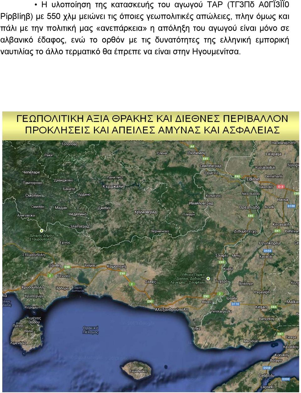 «ανεπάρκεια» η απόληξη του αγωγού είναι μόνο σε αλβανικό έδαφος, ενώ το ορθόν με τις