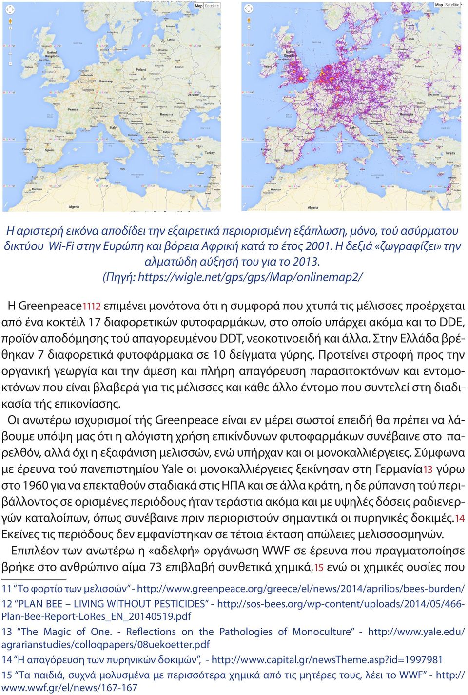 net/gps/gps/map/onlinemap2/ Η Greenpeace1112 επιμένει μονότονα ότι η συμφορά που χτυπά τις μέλισσες προέρχεται από ένα κοκτέιλ 17 διαφορετικών φυτοφαρμάκων, στο οποίο υπάρχει ακόμα και το DDE, προϊόν