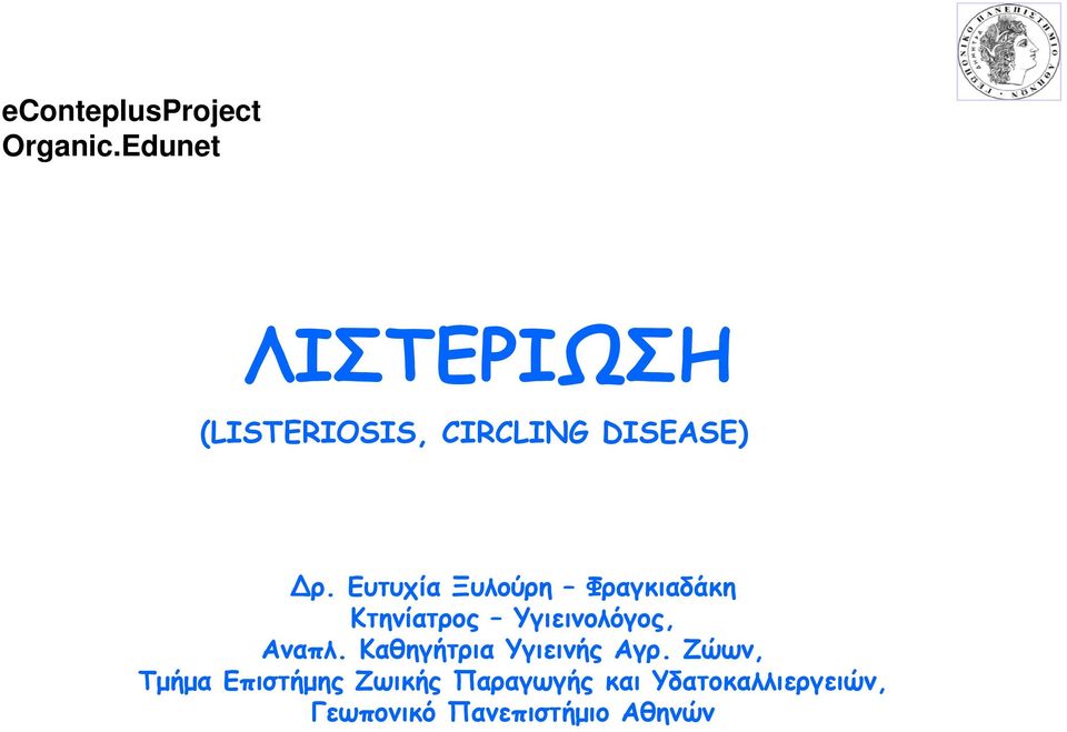 Ευτυχία Ξυλούρη Φραγκιαδάκη Κτηνίατρος Υγιεινολόγος, Αναπλ.