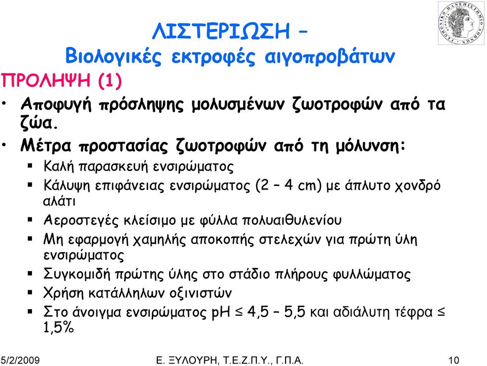 αλάτι Αεροστεγές κλείσιμο με φύλλα πολυαιθυλενίου Μη εφαρμογή χαμηλής αποκοπής στελεχών για πρώτη ύλη ενσιρώματος Συγκομιδή