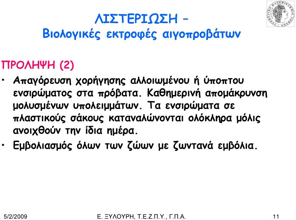 Τα ενσιρώματα σε πλαστικούς σάκους καταναλώνονται ολόκληρα μόλις ανοιχθούν την ίδια