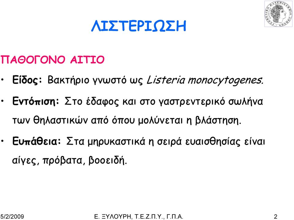 όπου μολύνεται η βλάστηση.