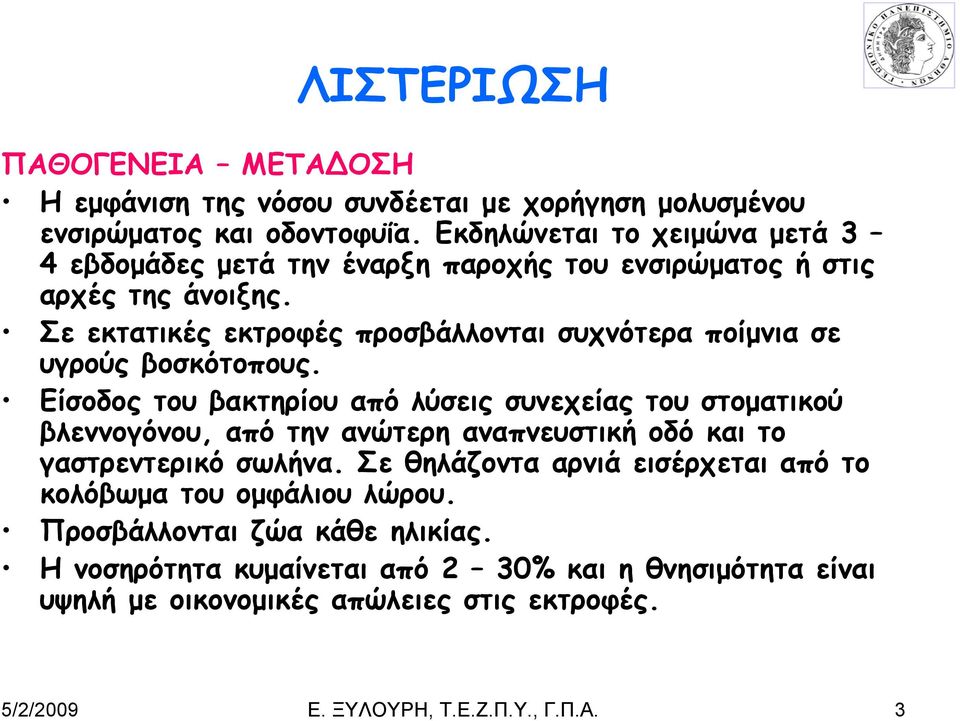 Σε εκτατικές εκτροφές προσβάλλονται συχνότερα ποίμνια σε υγρούς βοσκότοπους.