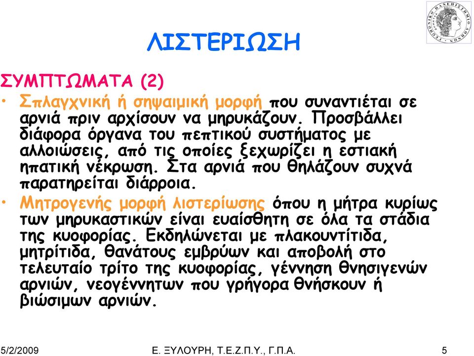 Στα αρνιά που θηλάζουν συχνά παρατηρείται διάρροια.