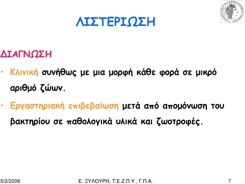 Εργαστηριακή επιβεβαίωση μετά από απομόνωση του