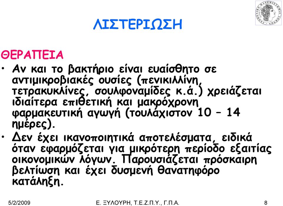 εν έχει ικανοποιητικά αποτελέσματα, ειδικά όταν εφαρμόζεται για μικρότερη περίοδο εξαιτίας οικονομικών