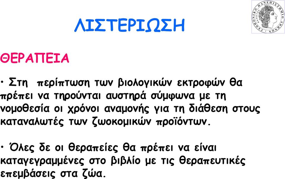 καταναλωτές των ζωοκομικών προϊόντων.