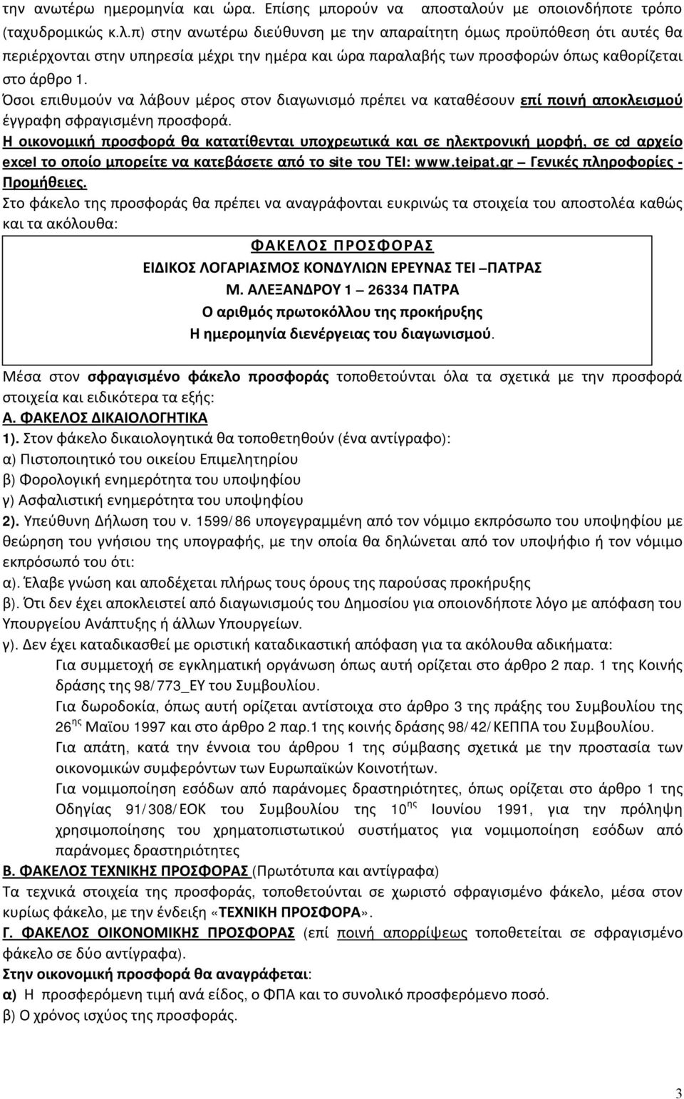 π) στην ανωτέρω διεύθυνση με την απαραίτητη όμως προϋπόθεση ότι αυτές θα περιέρχονται στην υπηρεσία μέχρι την ημέρα και ώρα παραλαβής των προσφορών όπως καθορίζεται στο άρθρο 1.