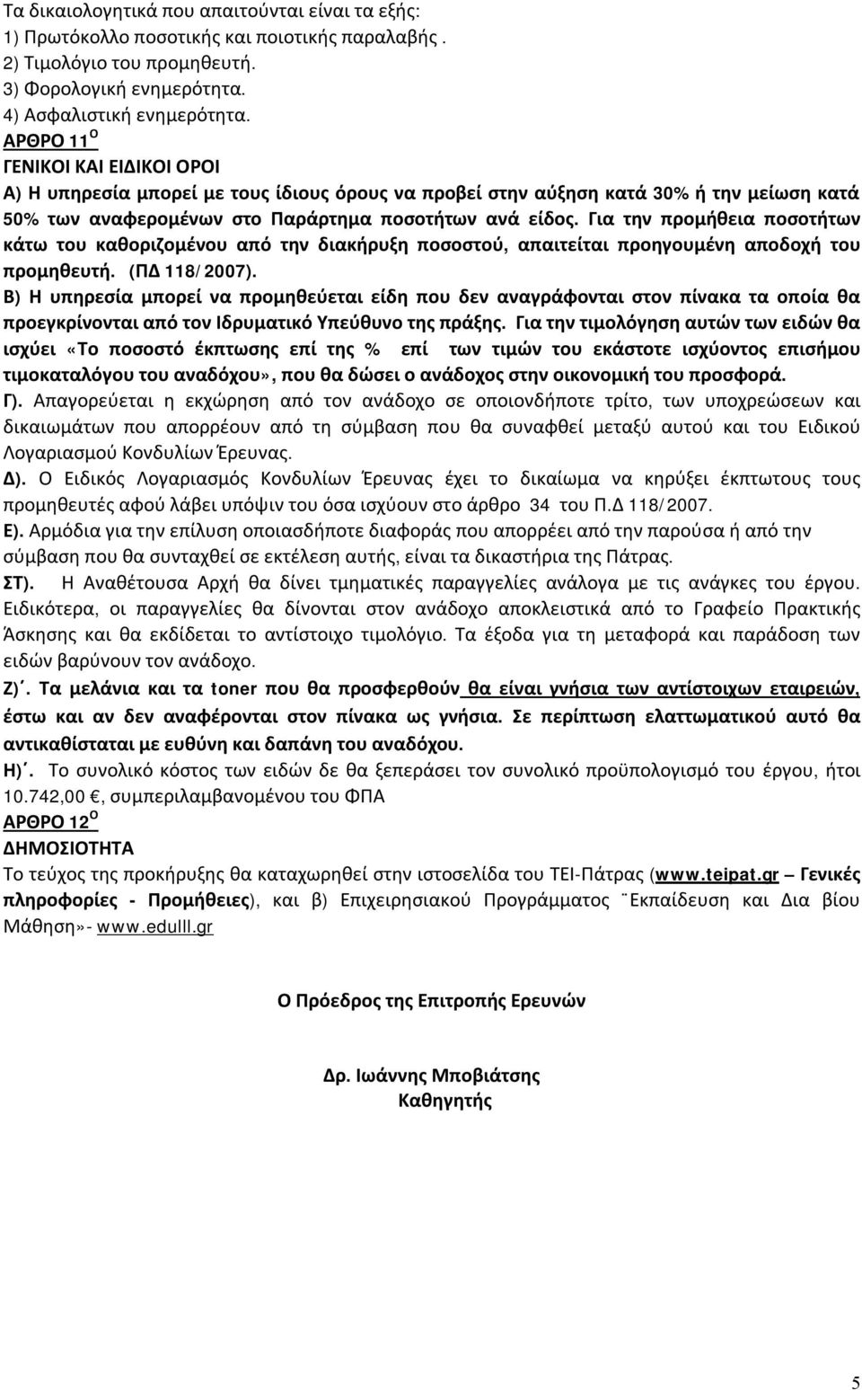 Για την προμήθεια ποσοτήτων κάτω του καθοριζομένου από την διακήρυξη ποσοστού, απαιτείται προηγουμένη αποδοχή του προμηθευτή. (ΠΔ 118/2007).