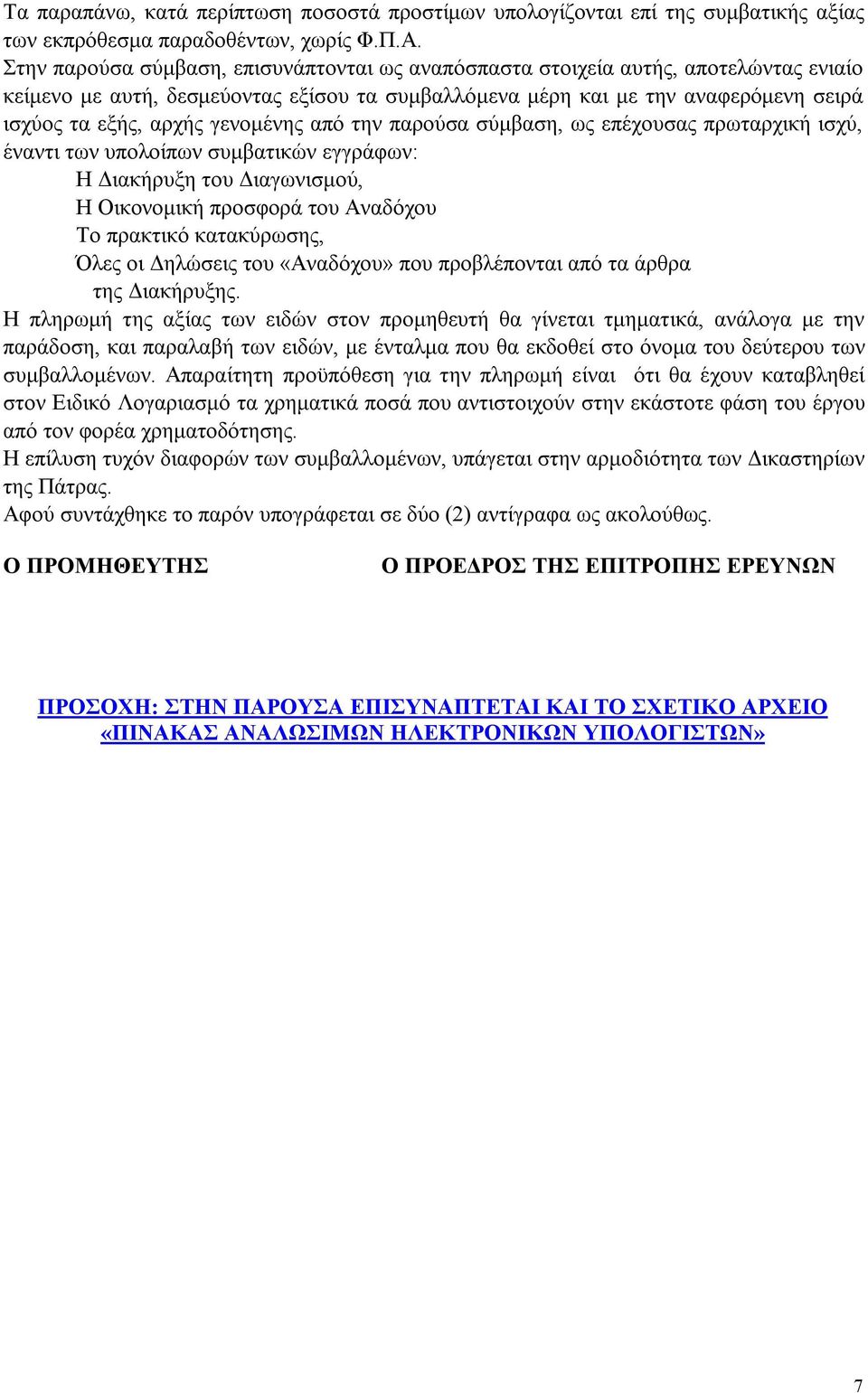 γενομένης από την παρούσα σύμβαση, ως επέχουσας πρωταρχική ισχύ, έναντι των υπολοίπων συμβατικών εγγράφων: Η Διακήρυξη του Διαγωνισμού, Η Οικονομική προσφορά του Αναδόχου Το πρακτικό κατακύρωσης,