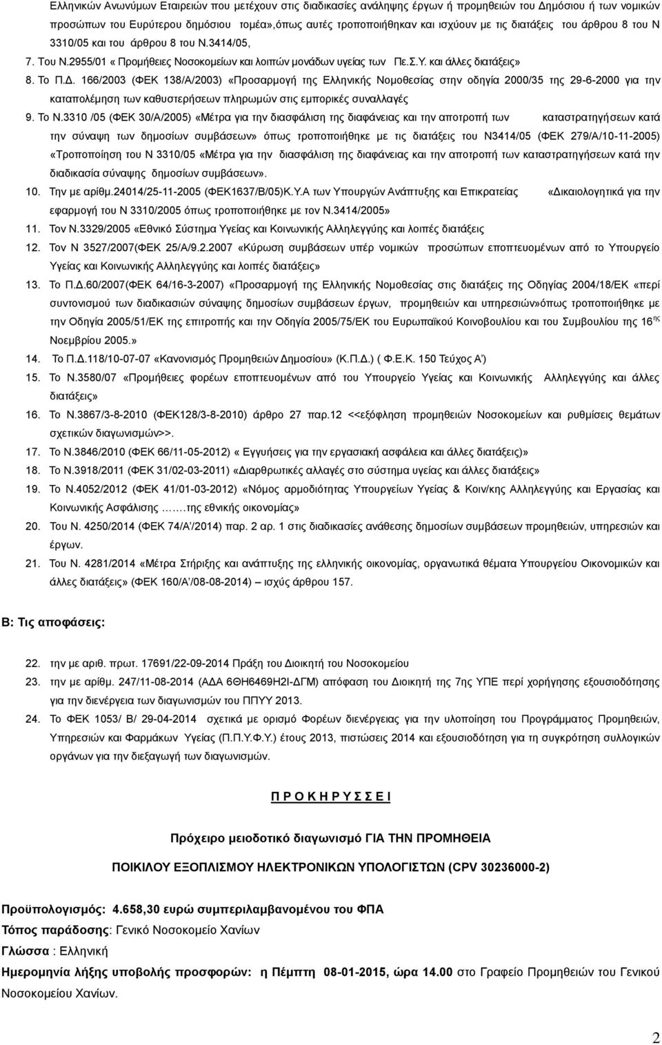 166/2003 (ΦΕΚ 138/Α/2003) «Προσαρμογή της Ελληνικής Νομοθεσίας στην οδηγία 2000/35 της 29-6-2000 για την καταπολέμηση των καθυστερήσεων πληρωμών στις εμπορικές συναλλαγές 9. Το Ν.