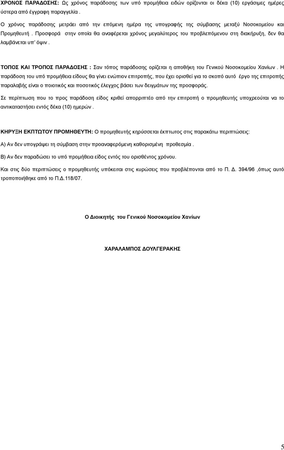 Προσφορά στην οποία θα αναφέρεται χρόνος μεγαλύτερος του προβλεπόμενου στη διακήρυξη, δεν θα λαμβάνεται υπ όψιν.