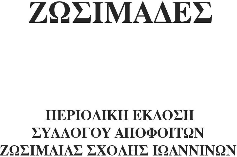 ΣΥΛΛΟΓΟΥ