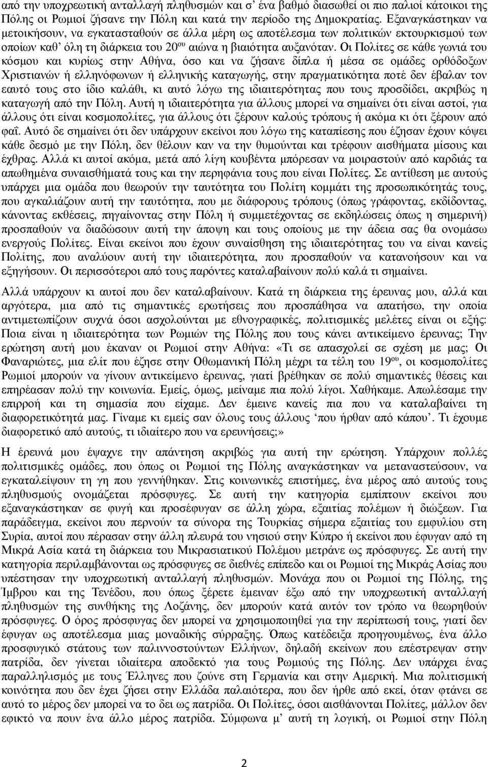 Οι Πολίτες σε κάθε γωνιά του κόσμου και κυρίως στην Αθήνα, όσο και να ζήσανε δίπλα ή μέσα σε ομάδες ορθόδοξων Χριστιανών ή ελληνόφωνων ή ελληνικής καταγωγής, στην πραγματικότητα ποτέ δεν έβαλαν τον