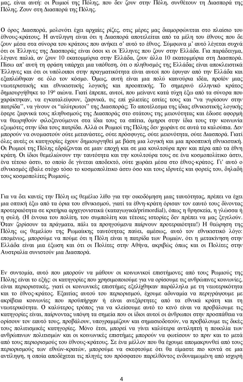 Η αντίληψη είναι ότι η Διασπορά αποτελείται από τα μέλη του έθνους που δε ζουν μέσα στα σύνορα του κράτους που ανήκει σ αυτό το έθνος.