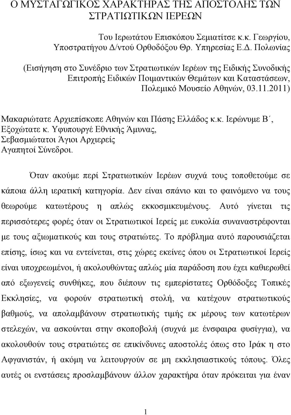 2011) Μακαριώτατε Αρχιεπίσκοπε Αθηνών και Πάσης Ελλάδος κ.κ. Ιερώνυμε Β, Εξοχώτατε κ. Υφυπουργέ Εθνικής Άμυνας, Σεβασμιώτατοι Άγιοι Αρχιερείς Αγαπητοί Σύνεδροι.