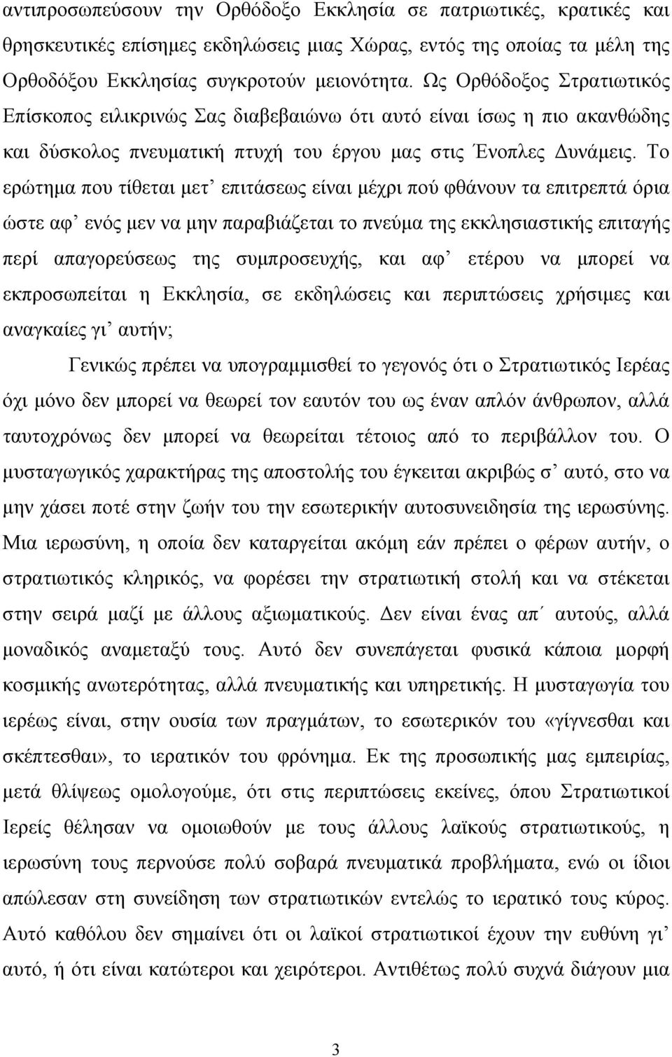 Το ερώτημα που τίθεται μετ επιτάσεως είναι μέχρι πού φθάνουν τα επιτρεπτά όρια ώστε αφ ενός μεν να μην παραβιάζεται το πνεύμα της εκκλησιαστικής επιταγής περί απαγορεύσεως της συμπροσευχής, και αφ