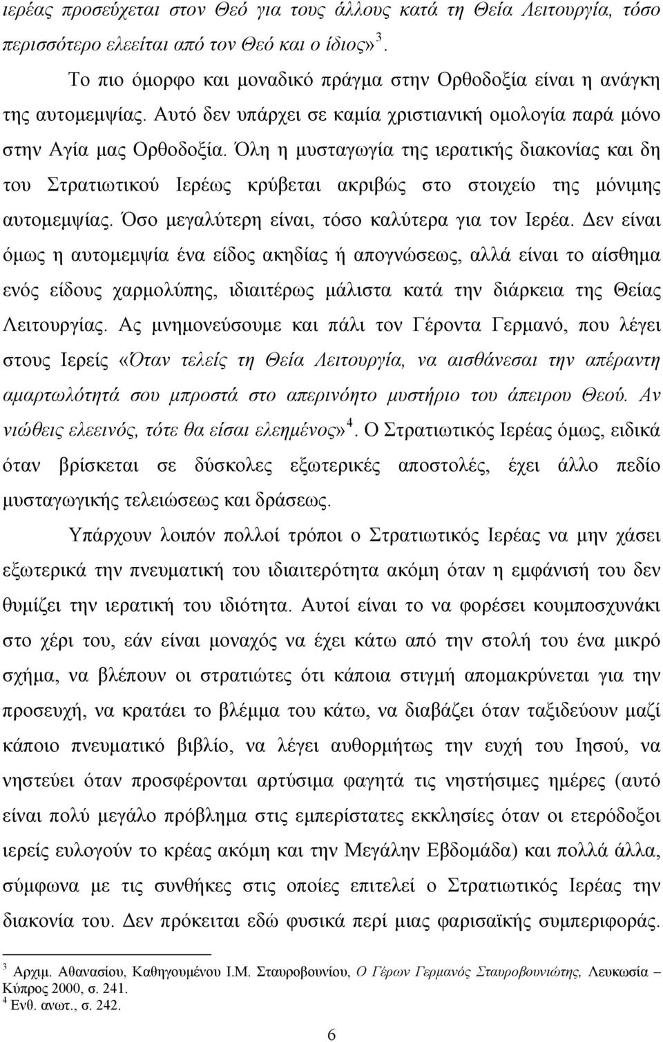 Όλη η μυσταγωγία της ιερατικής διακονίας και δη του Στρατιωτικού Ιερέως κρύβεται ακριβώς στο στοιχείο της μόνιμης αυτομεμψίας. Όσο μεγαλύτερη είναι, τόσο καλύτερα για τον Ιερέα.