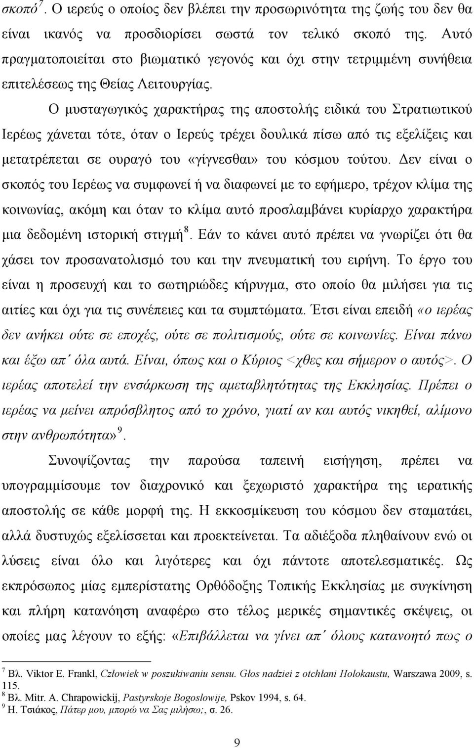 Ο μυσταγωγικός χαρακτήρας της αποστολής ειδικά του Στρατιωτικού Ιερέως χάνεται τότε, όταν ο Ιερεύς τρέχει δουλικά πίσω από τις εξελίξεις και μετατρέπεται σε ουραγό του «γίγνεσθαι» του κόσμου τούτου.