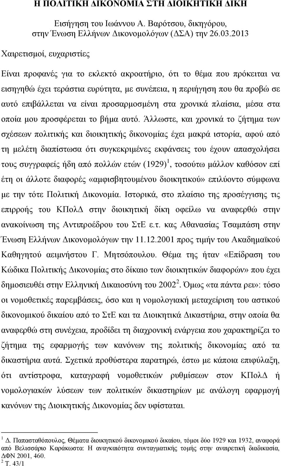 είναι προσαρμοσμένη στα χρονικά πλαίσια, μέσα στα οποία μου προσφέρεται το βήμα αυτό.