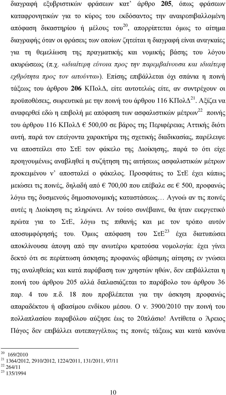 «ιδιαίτερη εύνοια προς την παρεμβαίνουσα και ιδιαίτερη εχθρότητα προς τον αιτούντα»).