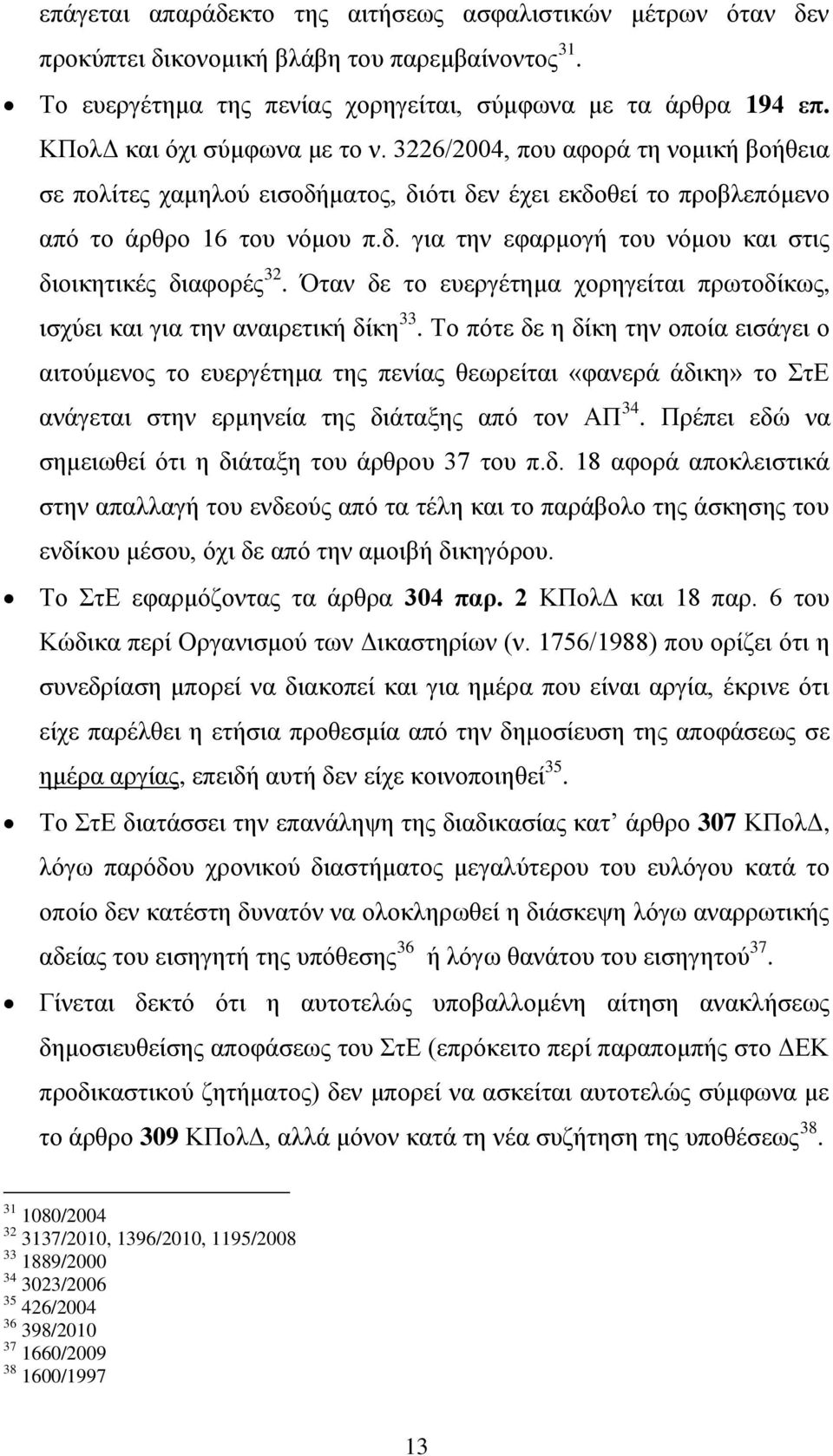 Όταν δε το ευεργέτημα χορηγείται πρωτοδίκως, ισχύει και για την αναιρετική δίκη 33.