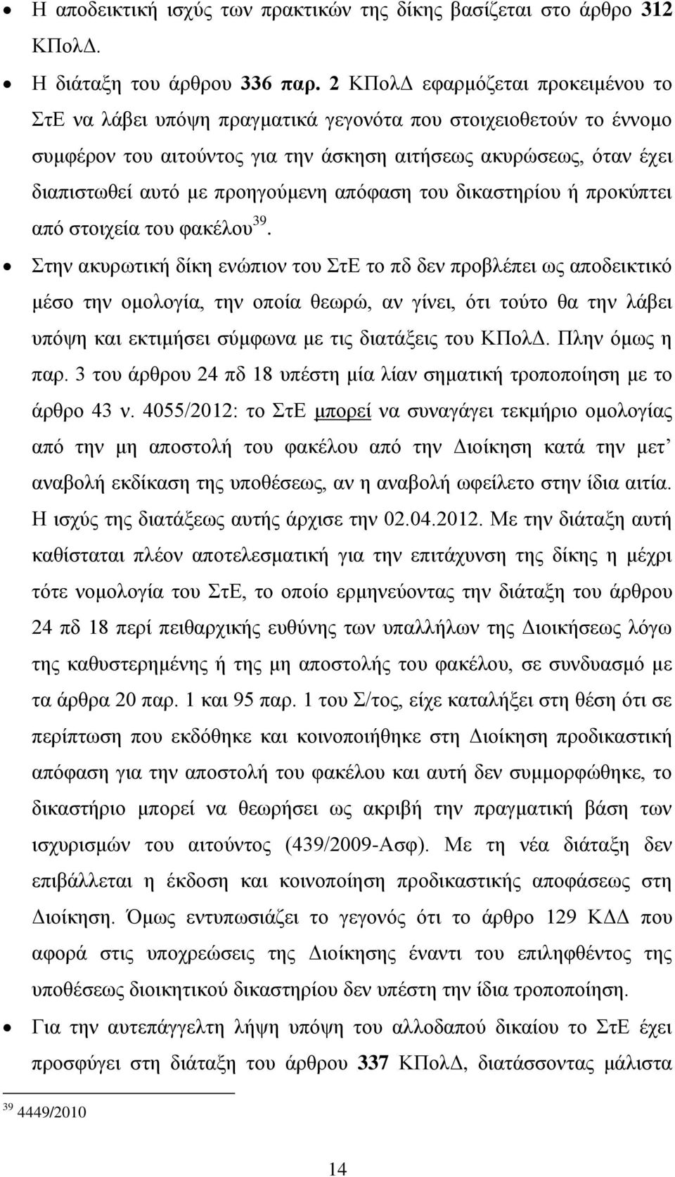 προηγούμενη απόφαση του δικαστηρίου ή προκύπτει από στοιχεία του φακέλου 39.