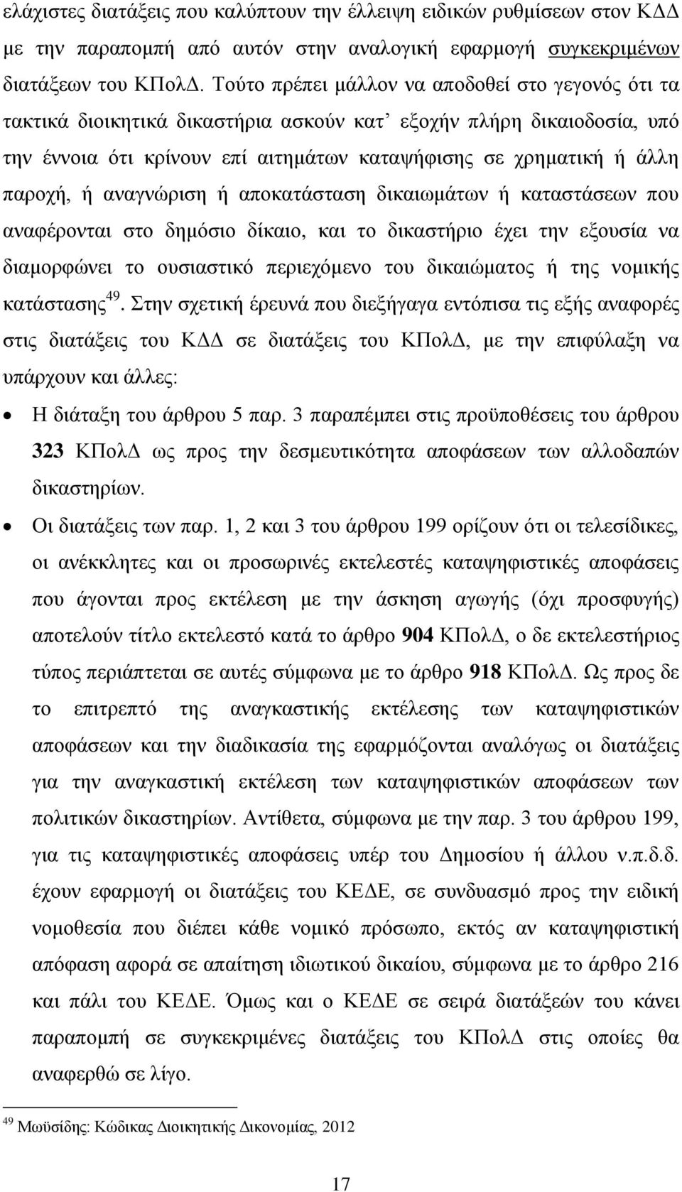 ή αναγνώριση ή αποκατάσταση δικαιωμάτων ή καταστάσεων που αναφέρονται στο δημόσιο δίκαιο, και το δικαστήριο έχει την εξουσία να διαμορφώνει το ουσιαστικό περιεχόμενο του δικαιώματος ή της νομικής