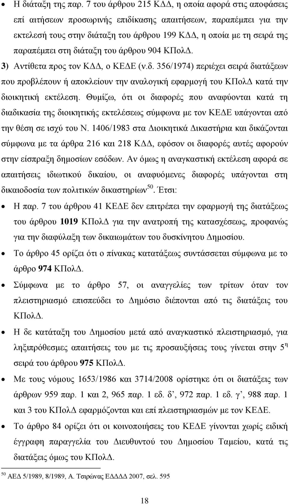 στη διάταξη του άρθρου 904 ΚΠολΔ. 3) Αντίθετα προς τον ΚΔΔ, ο ΚΕΔΕ (ν.δ. 356/1974) περιέχει σειρά διατάξεων που προβλέπουν ή αποκλείουν την αναλογική εφαρμογή του ΚΠολΔ κατά την διοικητική εκτέλεση.