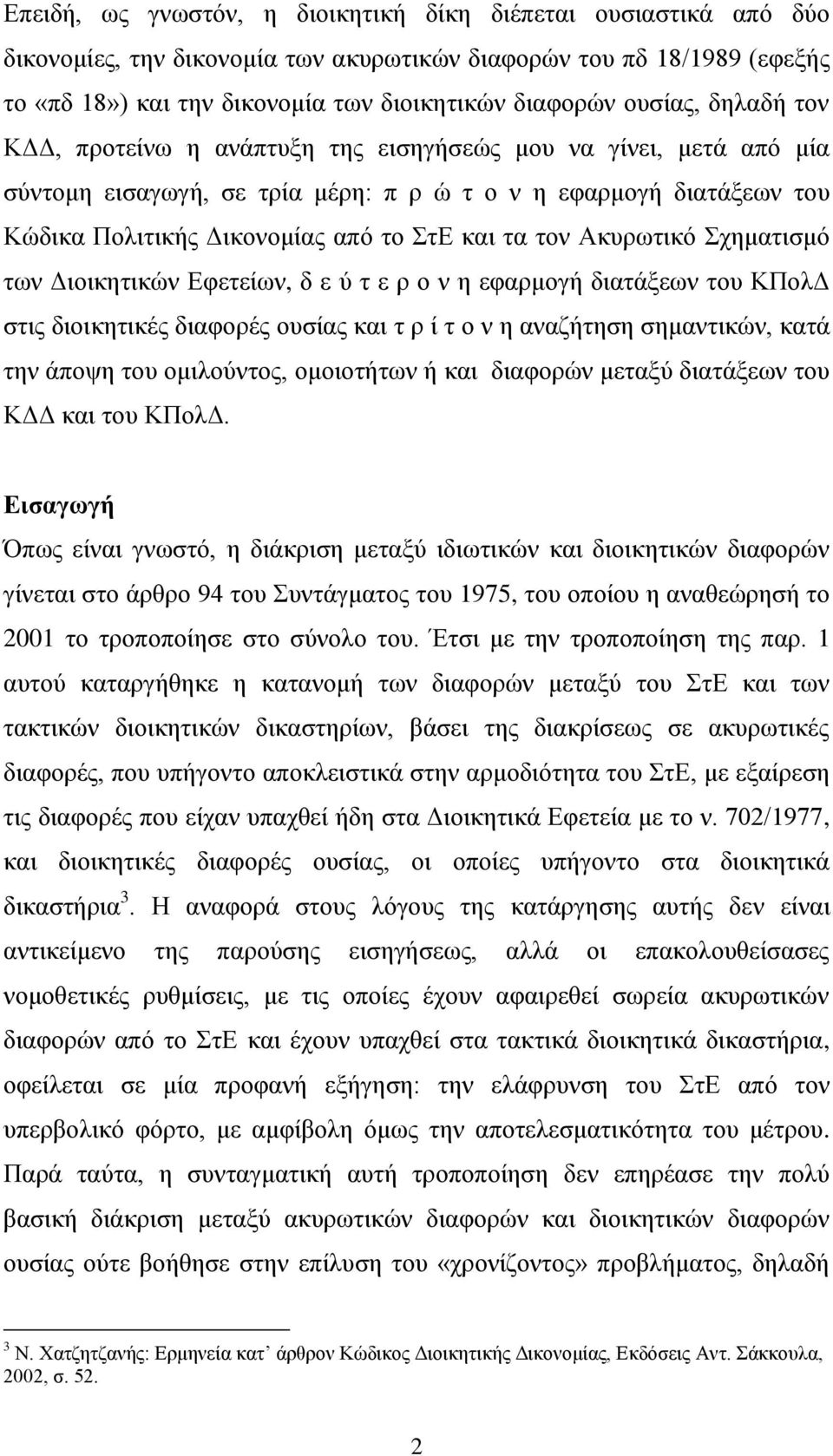 τα τον Ακυρωτικό Σχηματισμό των Διοικητικών Εφετείων, δ ε ύ τ ε ρ ο ν η εφαρμογή διατάξεων του ΚΠολΔ στις διοικητικές διαφορές ουσίας και τ ρ ί τ ο ν η αναζήτηση σημαντικών, κατά την άποψη του