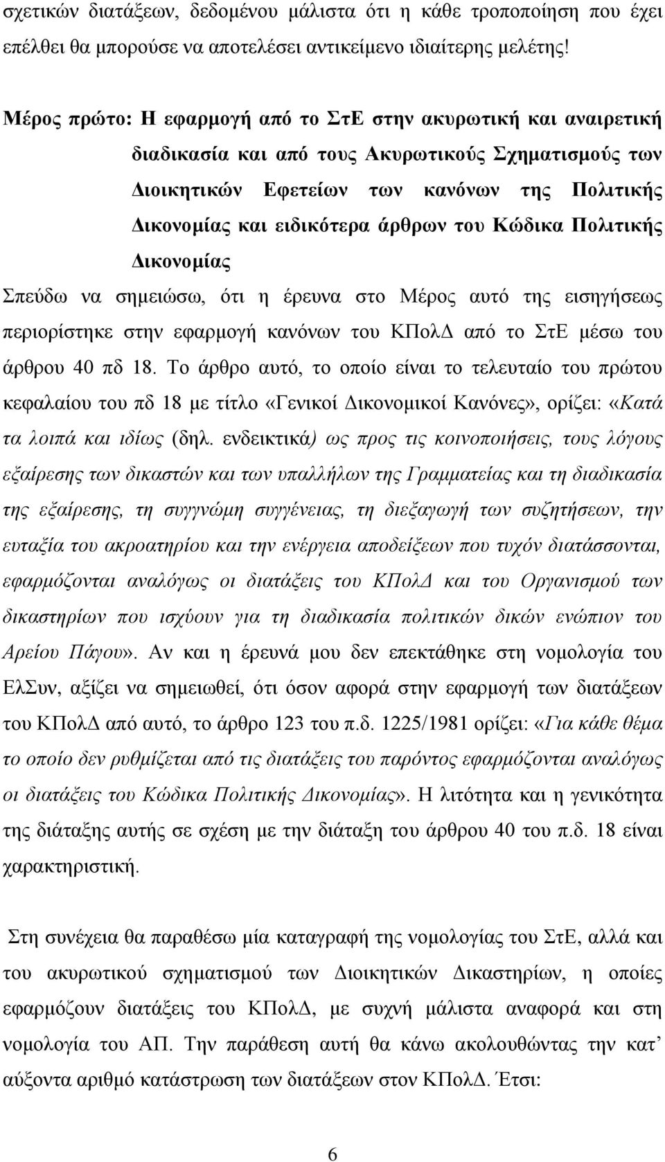 του Κώδικα Πολιτικής Δικονομίας Σπεύδω να σημειώσω, ότι η έρευνα στο Μέρος αυτό της εισηγήσεως περιορίστηκε στην εφαρμογή κανόνων του ΚΠολΔ από το ΣτΕ μέσω του άρθρου 40 πδ 18.