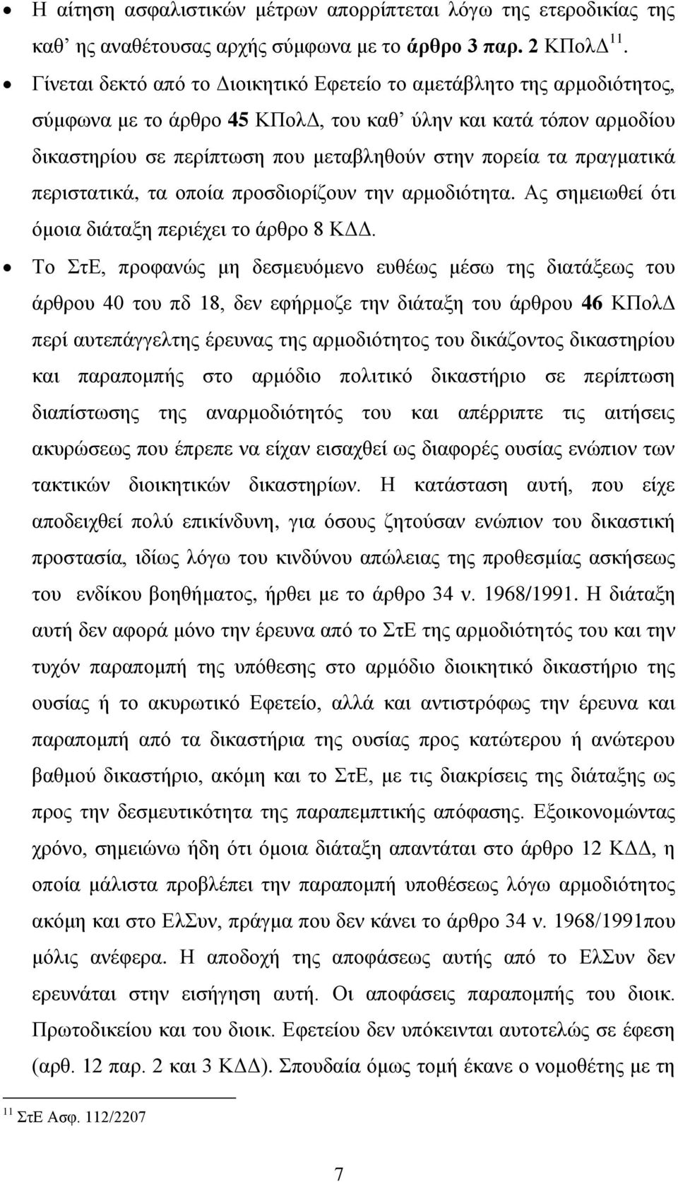 πραγματικά περιστατικά, τα οποία προσδιορίζουν την αρμοδιότητα. Ας σημειωθεί ότι όμοια διάταξη περιέχει το άρθρο 8 ΚΔΔ.