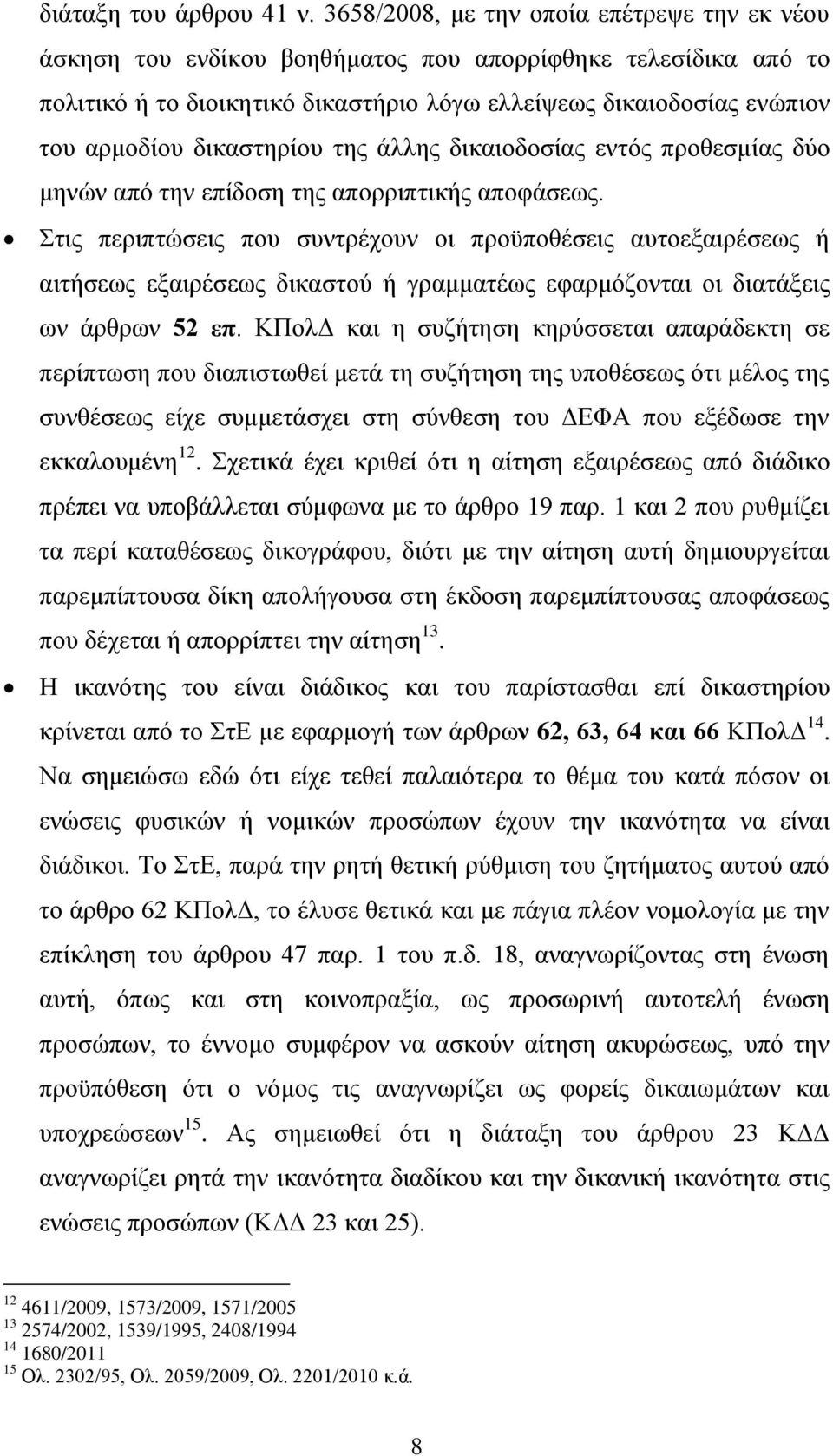 δικαστηρίου της άλλης δικαιοδοσίας εντός προθεσμίας δύο μηνών από την επίδοση της απορριπτικής αποφάσεως.