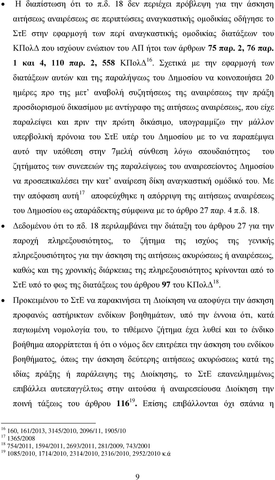 Σχετικά με την εφαρμογή των διατάξεων αυτών και της παραλήψεως του Δημοσίου να κοινοποιήσει 20 ημέρες προ της μετ αναβολή συζητήσεως της αναιρέσεως την πράξη προσδιορισμού δικασίμου με αντίγραφο της