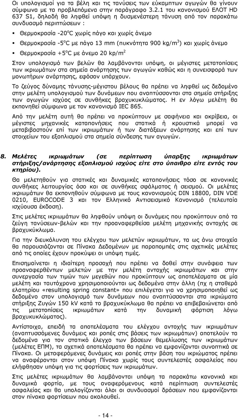 (πυκνότητα 900 kg/m 3 ) και χωρίς άνεµο Θερµοκρασία +5 ο C µε άνεµο 20 kp/m 2 Στον υπολογισµό των βελών θα λαµβάνονται υπόψη, οι µέγιστες µετατοπίσεις των ικριωµάτων στα σηµεία ανάρτησης των αγωγών