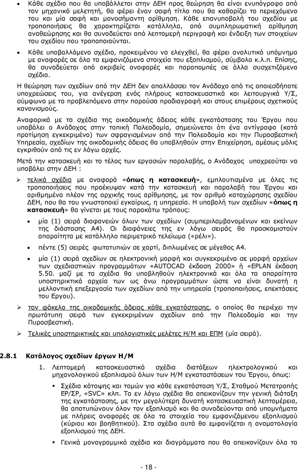 τροποποιούνται. Κάθε υποβαλλόµενο σχέδιο, προκειµένου να ελεγχθεί, θα φέρει αναλυτικό υπόµνηµα µε αναφορές σε όλα τα εµφανιζόµενα στοιχεία του εξοπλισµού, σύµβολα κ.λ.π. Επίσης, θα συνοδεύεται από ακριβείς αναφορές και παραποµπές σε άλλα συσχετιζόµενα σχέδια.