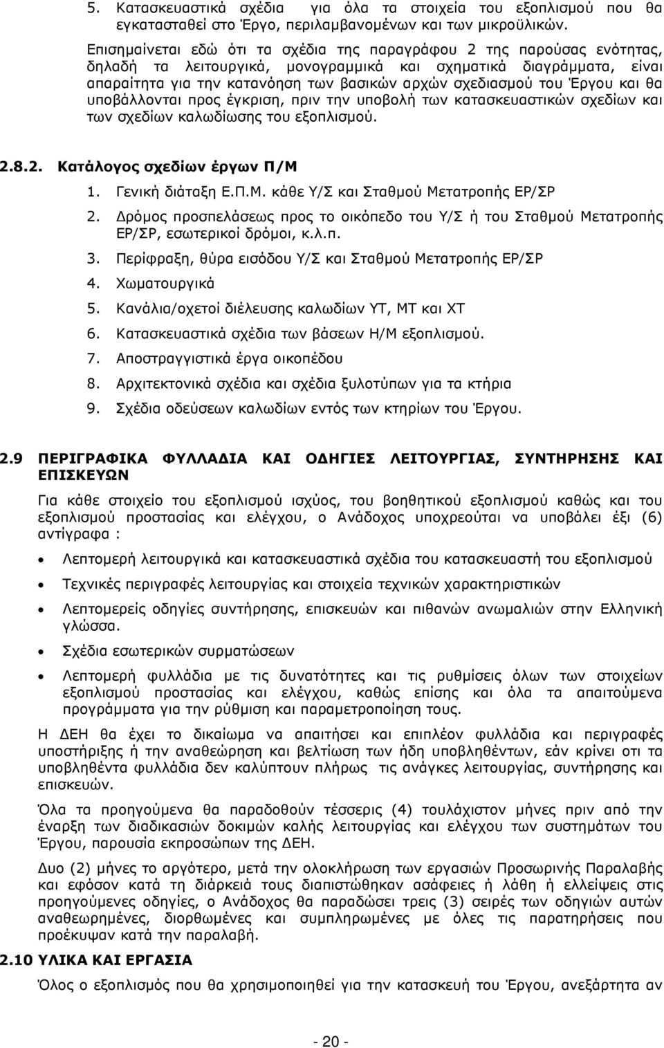 του Έργου και θα υποβάλλονται προς έγκριση, πριν την υποβολή των κατασκευαστικών σχεδίων και των σχεδίων καλωδίωσης του εξοπλισµού. 2.8.2. Κατάλογος σχεδίων έργων Π/Μ 