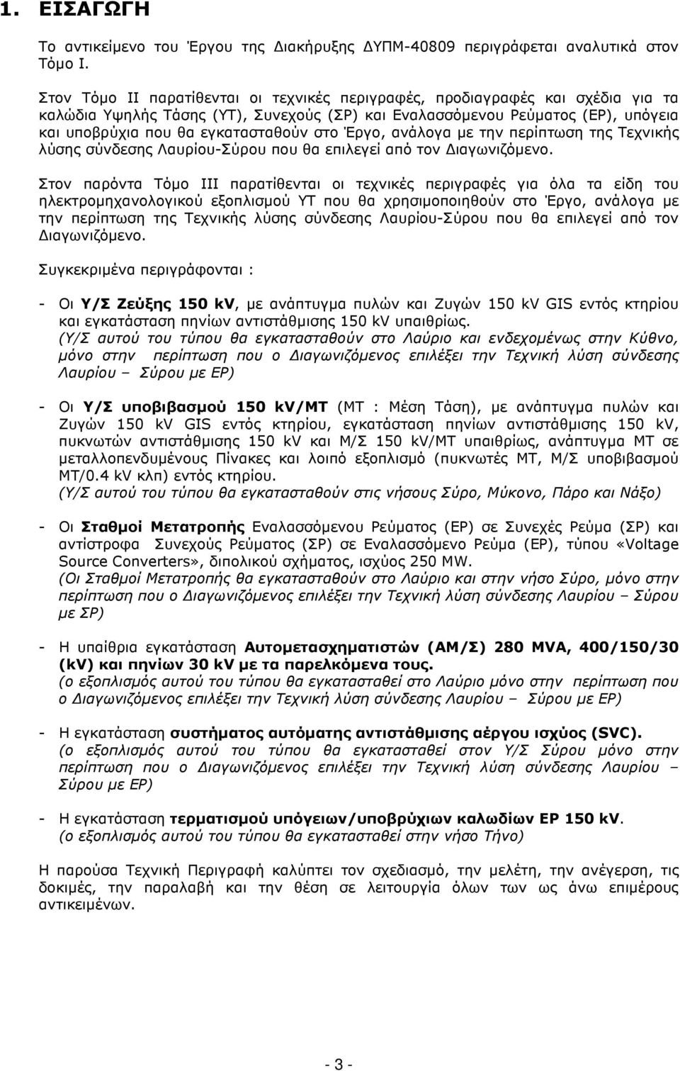 στο Έργο, ανάλογα µε την περίπτωση της Τεχνικής λύσης σύνδεσης Λαυρίου-Σύρου που θα επιλεγεί από τον ιαγωνιζόµενο.