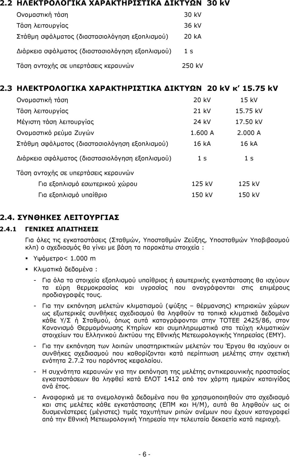 50 kv Ονοµαστικό ρεύµα Ζυγών 1.600 A 2.