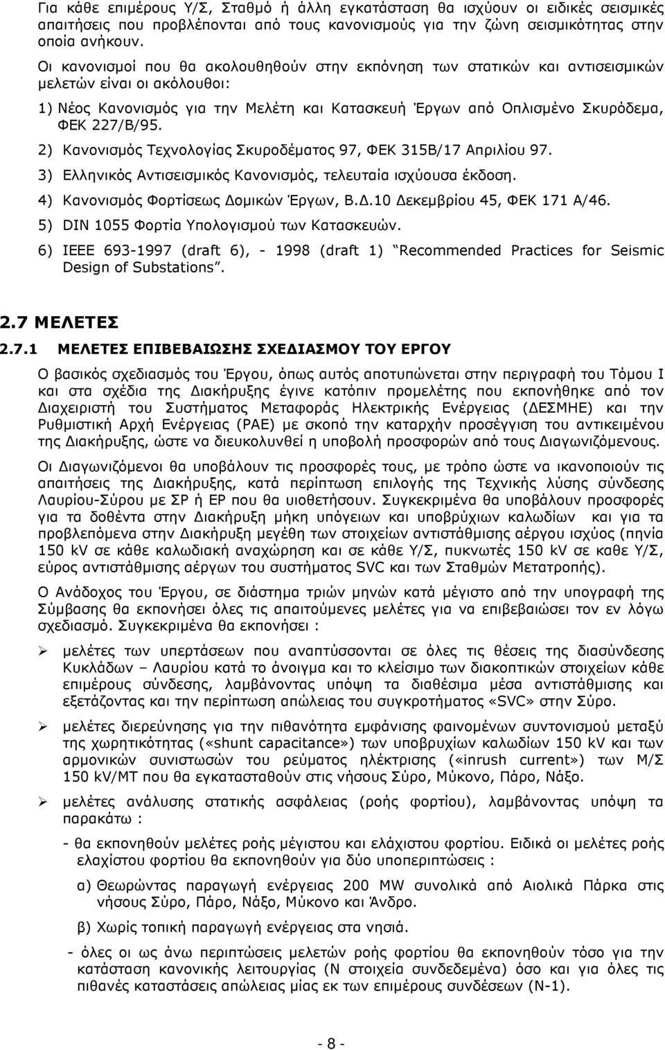 2) Κανονισµός Τεχνολογίας Σκυροδέµατος 97, ΦΕΚ 315Β/17 Απριλίου 97. 3) Ελληνικός Αντισεισµικός Κανονισµός, τελευταία ισχύουσα έκδοση. 4) Κανονισµός Φορτίσεως οµικών Έργων, Β.