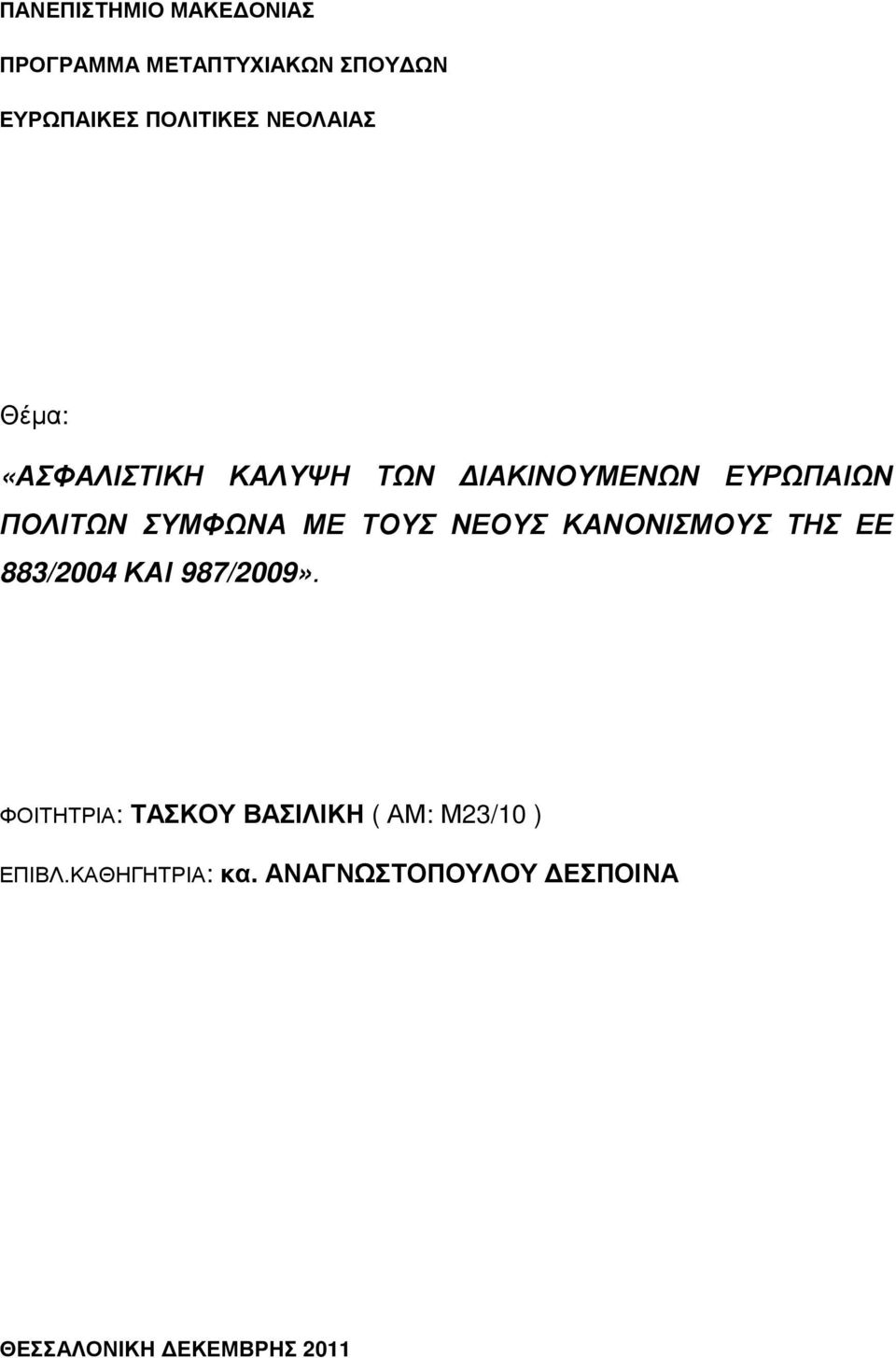 ΤΟΥΣ ΝΕΟΥΣ ΚΑΝΟΝΙΣΜΟΥΣ ΤΗΣ ΕΕ 883/2004 ΚΑΙ 987/2009».