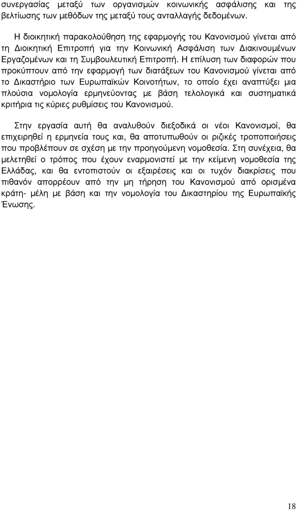 Η επίλυση των διαφορών που προκύπτουν από την εφαρµογή των διατάξεων του Κανονισµού γίνεται από το ικαστήριο των Ευρωπαϊκών Κοινοτήτων, το οποίο έχει αναπτύξει µια πλούσια νοµολογία ερµηνεύοντας µε