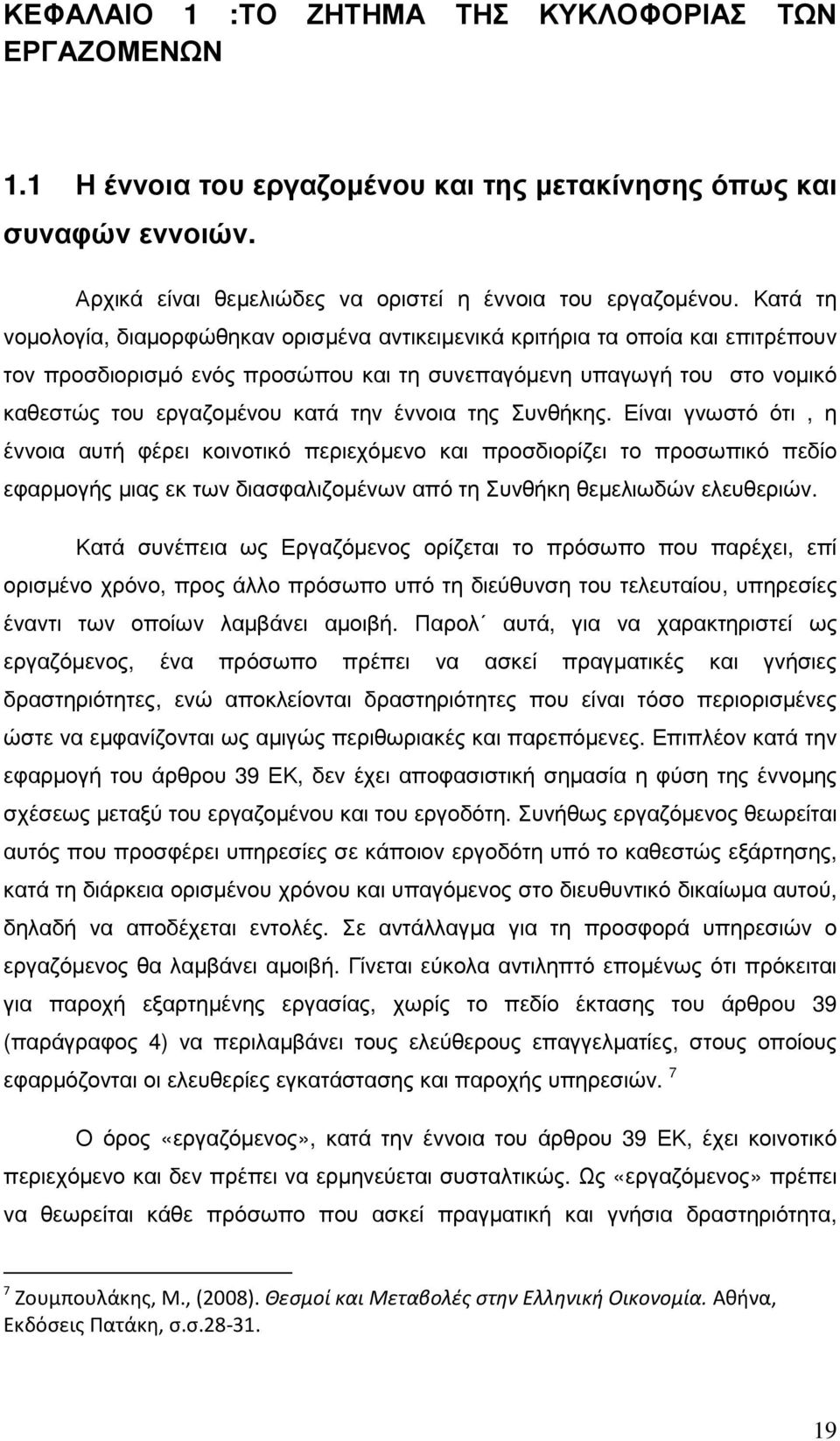 έννοια της Συνθήκης. Είναι γνωστό ότι, η έννοια αυτή φέρει κοινοτικό περιεχόµενο και προσδιορίζει το προσωπικό πεδίο εφαρµογής µιας εκ των διασφαλιζοµένων από τη Συνθήκη θεµελιωδών ελευθεριών.