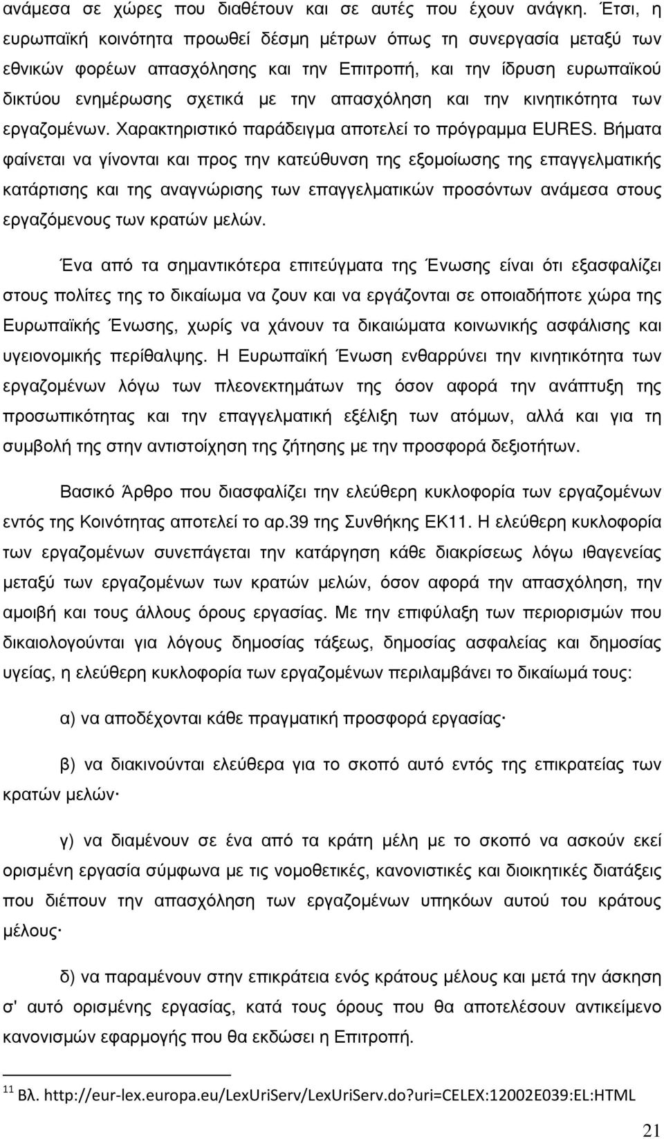 την κινητικότητα των εργαζοµένων. Χαρακτηριστικό παράδειγµα αποτελεί το πρόγραµµα ΕURES.