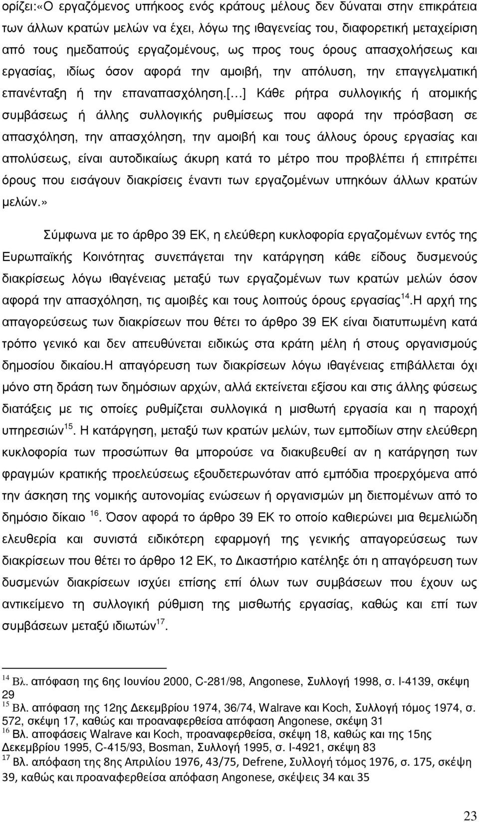 [ ] Κάθε ρήτρα συλλογικής ή ατοµικής συµβάσεως ή άλλης συλλογικής ρυθµίσεως που αφορά την πρόσβαση σε απασχόληση, την απασχόληση, την αµοιβή και τους άλλους όρους εργασίας και απολύσεως, είναι