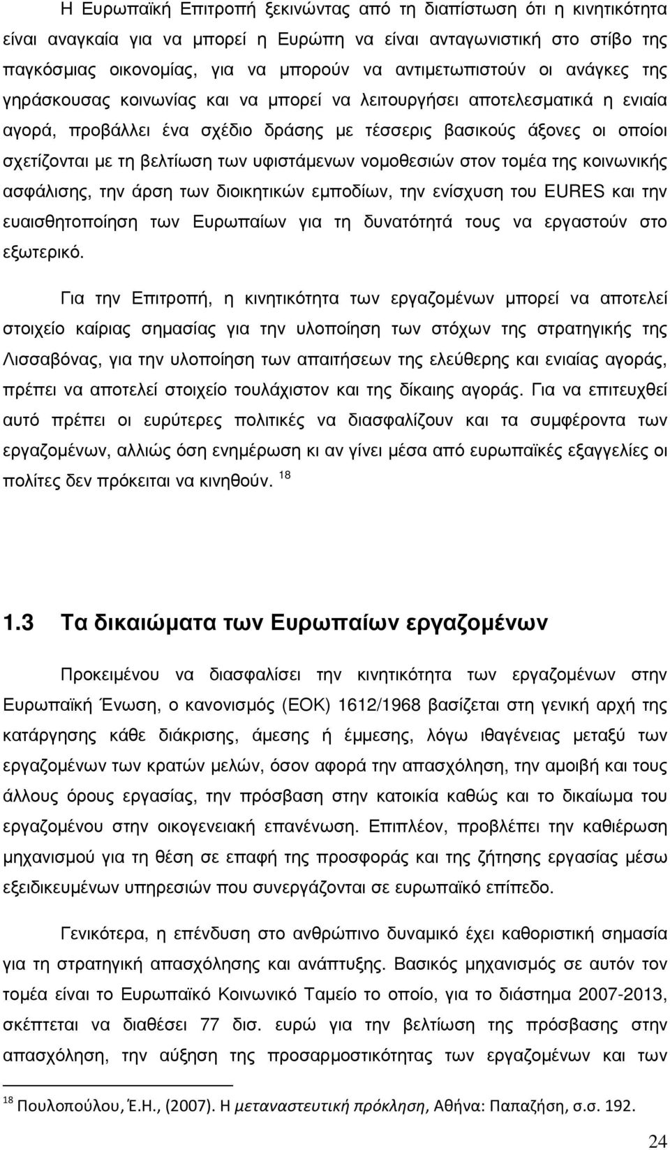 βελτίωση των υφιστάµενων νοµοθεσιών στον τοµέα της κοινωνικής ασφάλισης, την άρση των διοικητικών εµποδίων, την ενίσχυση του EURES και την ευαισθητοποίηση των Ευρωπαίων για τη δυνατότητά τους να