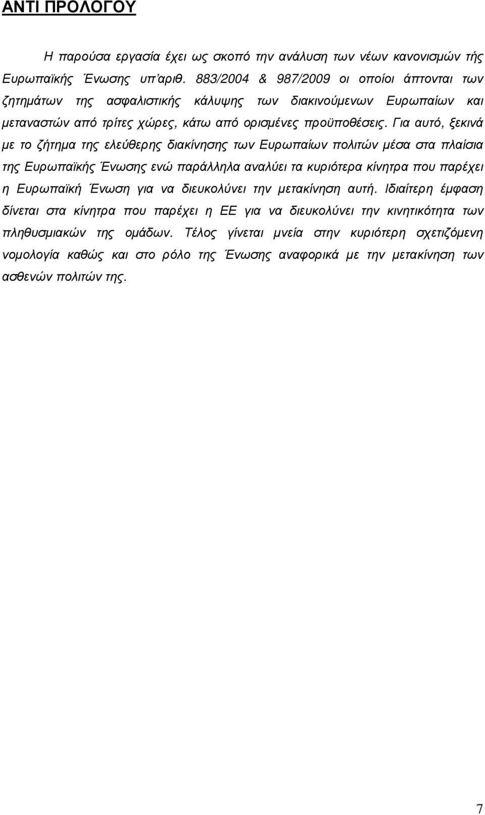 Για αυτό, ξεκινά µε το ζήτηµα της ελεύθερης διακίνησης των Ευρωπαίων πολιτών µέσα στα πλαίσια της Ευρωπαϊκής Ένωσης ενώ παράλληλα αναλύει τα κυριότερα κίνητρα που παρέχει η Ευρωπαϊκή Ένωση για