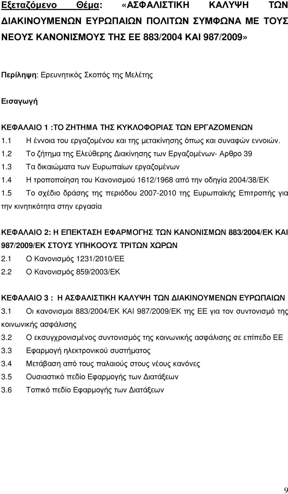 3 Τα δικαιώµατα των Ευρωπαίων εργαζοµένων 1.4 Η τροποποίηση του Κανονισµού 1612/1968 από την οδηγία 2004/38/ΕΚ 1.