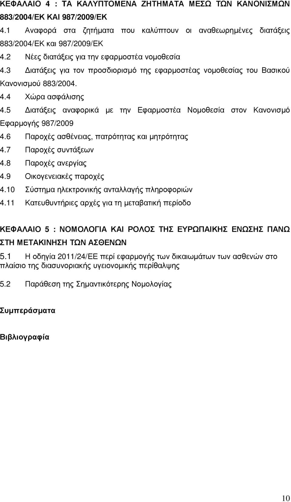 5 ιατάξεις αναφορικά µε την Εφαρµοστέα Νοµοθεσία στον Κανονισµό Εφαρµογής 987/2009 4.6 Παροχές ασθένειας, πατρότητας και µητρότητας 4.7 Παροχές συντάξεων 4.8 Παροχές ανεργίας 4.