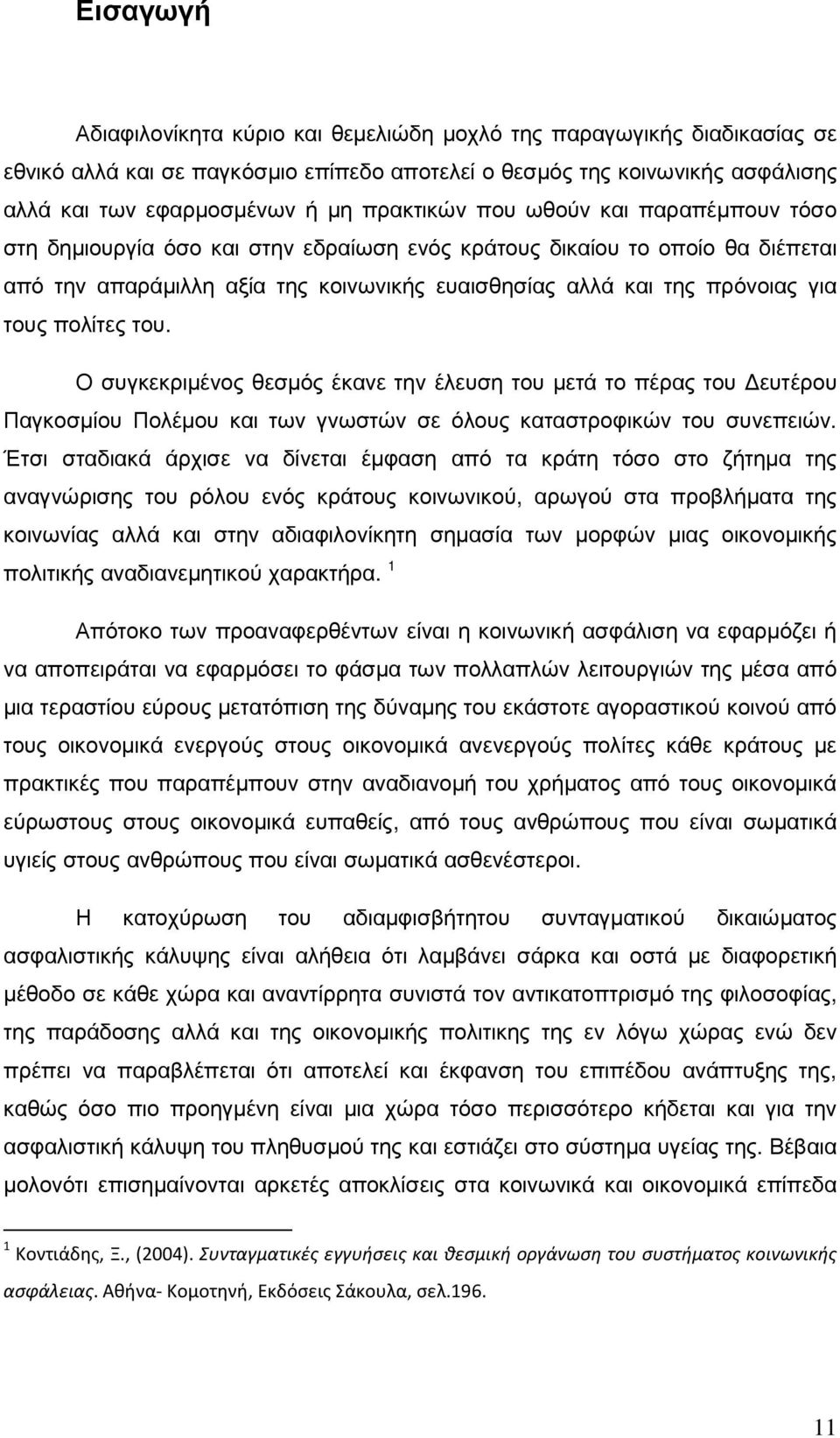 τους πολίτες του. Ο συγκεκριµένος θεσµός έκανε την έλευση του µετά το πέρας του ευτέρου Παγκοσµίου Πολέµου και των γνωστών σε όλους καταστροφικών του συνεπειών.